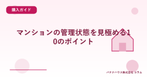 マンションの管理状態を見極める10のポイント
