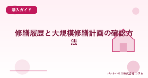 修繕履歴と大規模修繕計画の確認方法