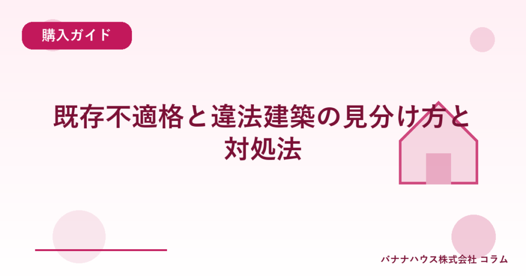 既存不適格と違法建築の見分け方と対処法