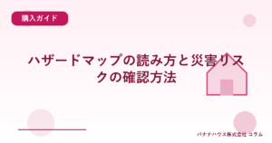 ハザードマップの読み方と災害リスクの確認方法