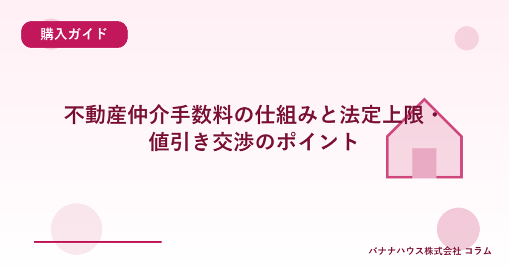 不動産仲介手数料の仕組みと法定上限・値引き交渉のポイント