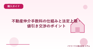 不動産仲介手数料の仕組みと法定上限・値引き交渉のポイント