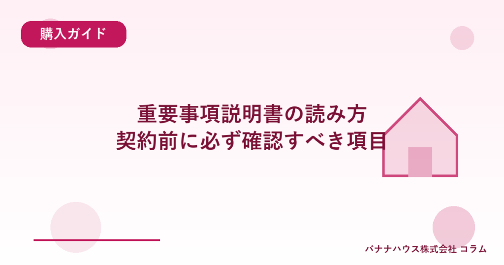 重要事項説明書の読み方｜契約前に必ず確認すべき項目