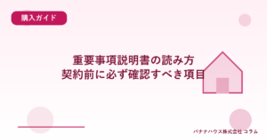 重要事項説明書の読み方｜契約前に必ず確認すべき項目