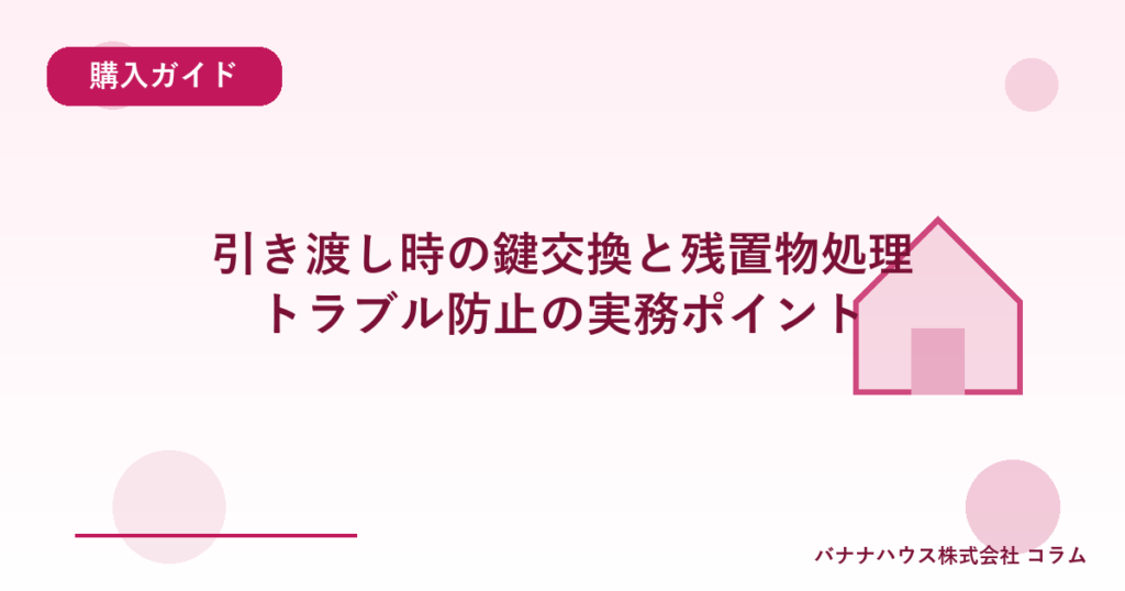 引き渡し時の鍵交換と残置物処理｜トラブル防止の実務ポイント