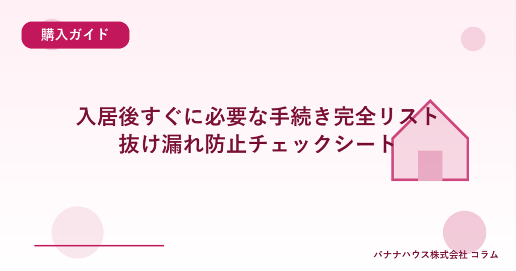 入居後すぐに必要な手続き完全リスト｜抜け漏れ防止チェックシート