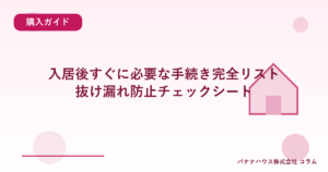 入居後すぐに必要な手続き完全リスト｜抜け漏れ防止チェックシート