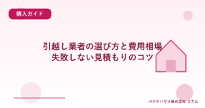 引越し業者の選び方と費用相場｜失敗しない見積もりのコツ