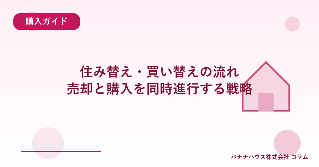 住み替え・買い替えの流れ｜売却と購入を同時進行する戦略