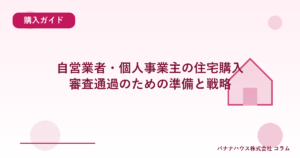 自営業者・個人事業主の住宅購入｜審査通過のための準備と戦略