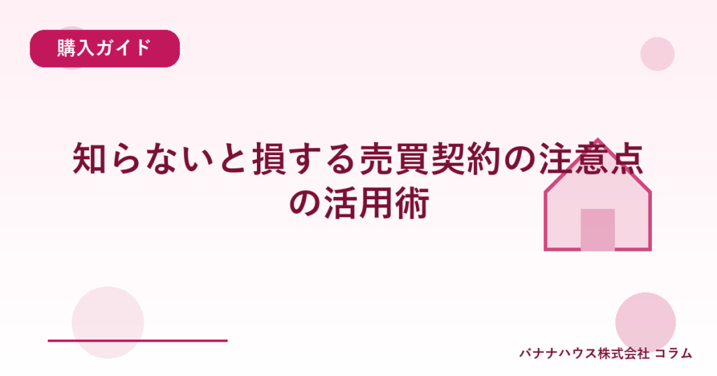 知らないと損する売買契約の注意点の活用術
