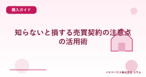 知らないと損する売買契約の注意点の活用術