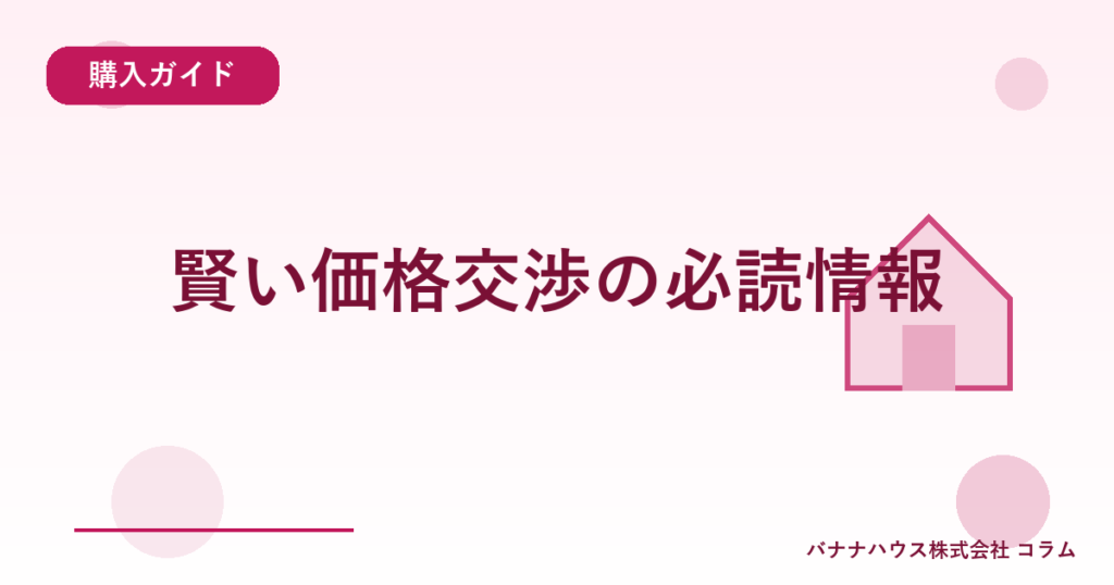 賢い価格交渉の必読情報