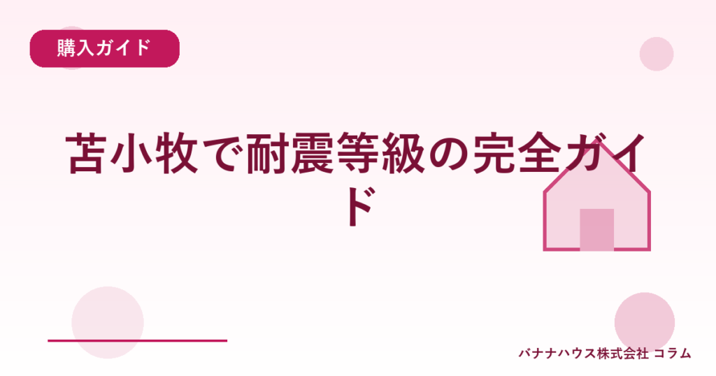 苫小牧で耐震等級の完全ガイド
