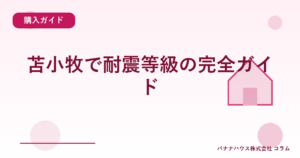 苫小牧で耐震等級の完全ガイド