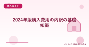2024年版購入費用の内訳の基礎知識