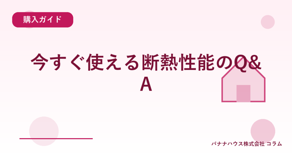 今すぐ使える断熱性能のQ&A