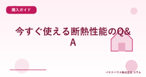 今すぐ使える断熱性能のQ&A