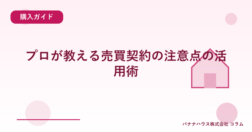 プロが教える売買契約の注意点の活用術