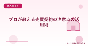 プロが教える売買契約の注意点の活用術