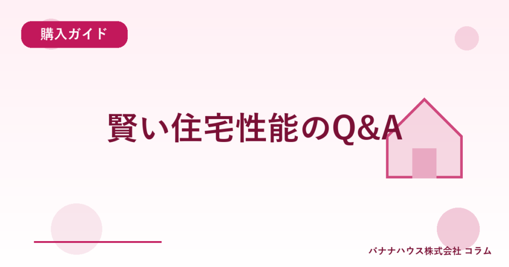 賢い住宅性能のQ&A