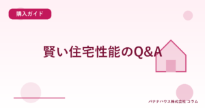 賢い住宅性能のQ&A