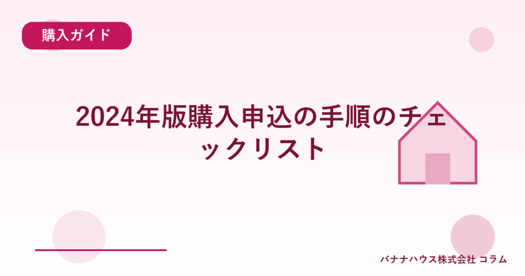 2024年版購入申込の手順のチェックリスト