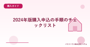 2024年版購入申込の手順のチェックリスト