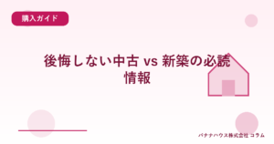 後悔しない中古 vs 新築の必読情報