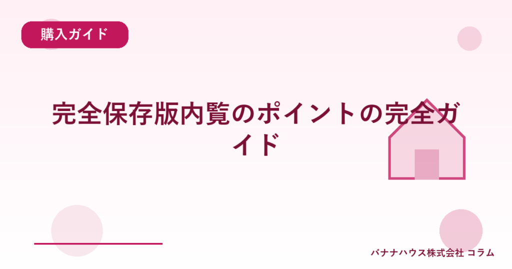 完全保存版内覧のポイントの完全ガイド