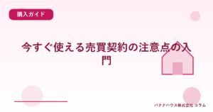 今すぐ使える売買契約の注意点の入門