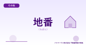 地番（ちばん）