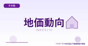 地価動向（ちかどうこう）