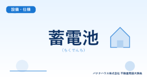 蓄電池（ちくでんち）