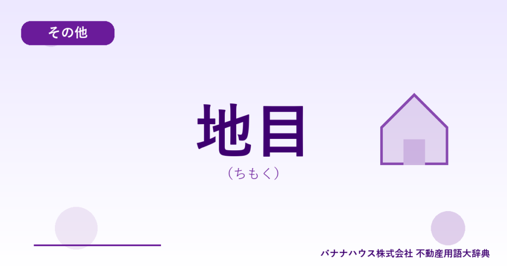 地目（ちもく）