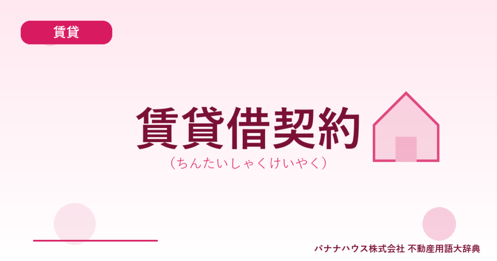 賃貸借契約（ちんたいしゃくけいやく）
