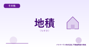 地積（ちせき）