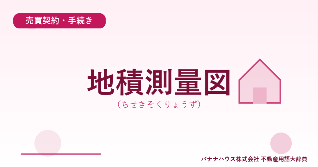 地積測量図（ちせきそくりょうず）