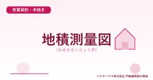 地積測量図（ちせきそくりょうず）