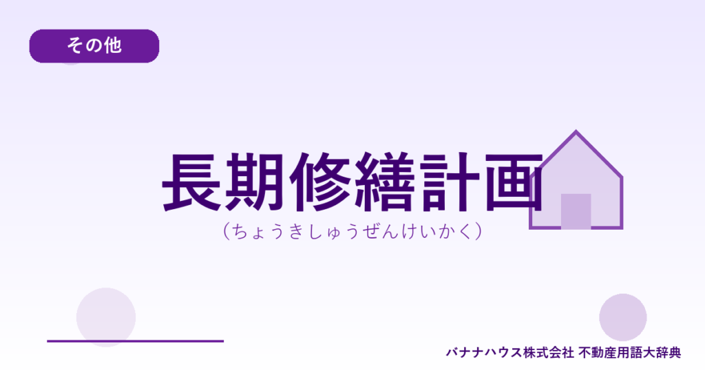 長期修繕計画（ちょうきしゅうぜんけいかく）