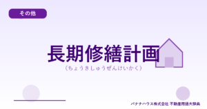 長期修繕計画（ちょうきしゅうぜんけいかく）
