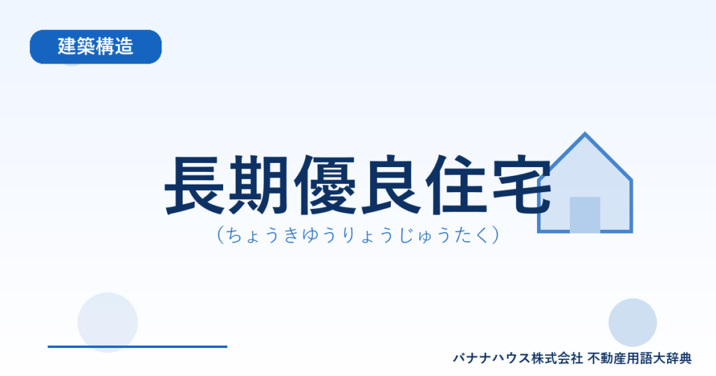 長期優良住宅（ちょうきゆうりょうじゅうたく）