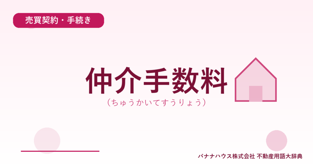 仲介手数料（ちゅうかいてすうりょう）