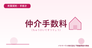 仲介手数料（ちゅうかいてすうりょう）