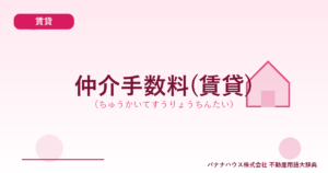 仲介手数料(賃貸)（ちゅうかいてすうりょうちんたい）