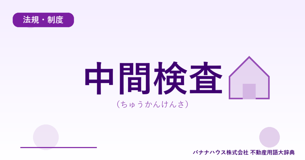 中間検査（ちゅうかんけんさ）