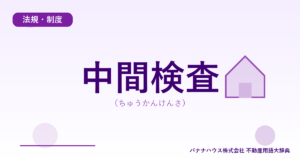 中間検査（ちゅうかんけんさ）