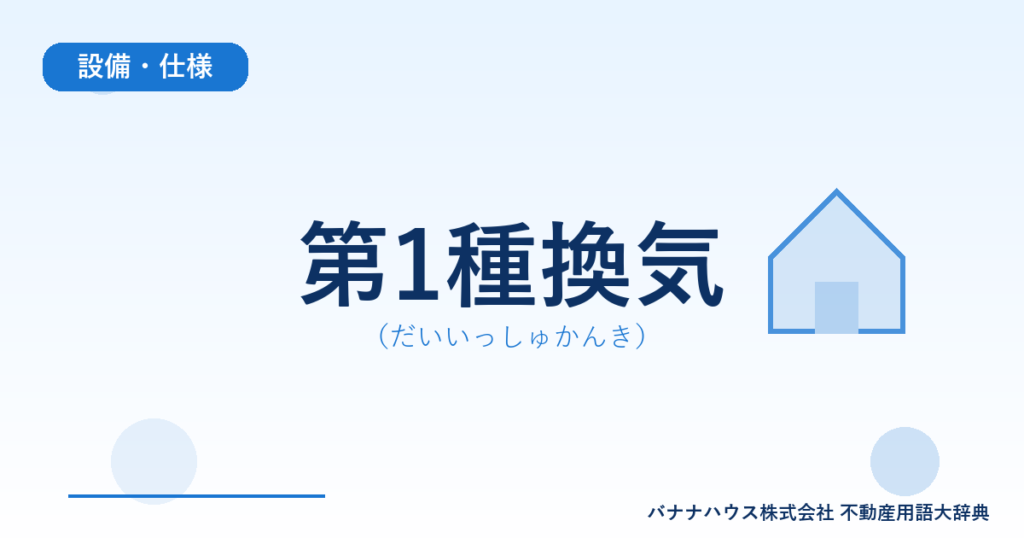第1種換気（だいいっしゅかんき）