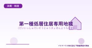 第一種低層住居専用地域（だいいっしゅていそうじゅうきょせんようちいき）