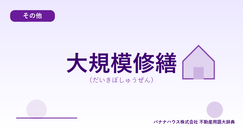 大規模修繕（だいきぼしゅうぜん）